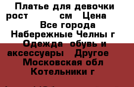 Платье для девочки рост 148-150 см › Цена ­ 500 - Все города, Набережные Челны г. Одежда, обувь и аксессуары » Другое   . Московская обл.,Котельники г.